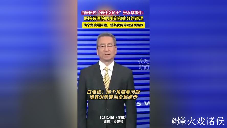 白岩松再挺张水华参赛,医院职责与运动员身份引争议 白岩松再挺张水华参赛,医院职责与运动员身份引争议