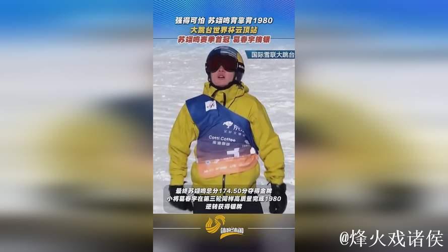 云顶世界杯大跳台:苏翊鸣赛季首冠,葛春宇摘银 云顶世界杯大跳台:苏翊鸣赛季首冠,葛春宇摘银
