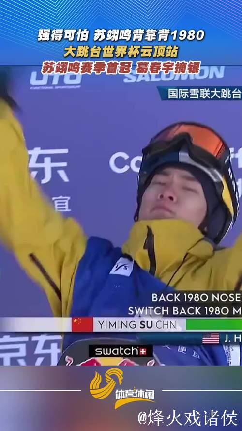 云顶世界杯大跳台:苏翊鸣赛季首冠,葛春宇摘银 云顶世界杯大跳台:苏翊鸣赛季首冠,葛春宇摘银